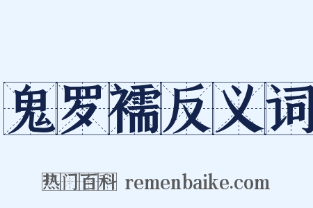 鬼罗襦反义词是什么意思的图片